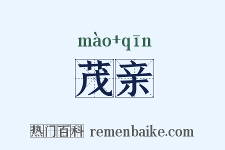 茂亲是什么意思的图片
